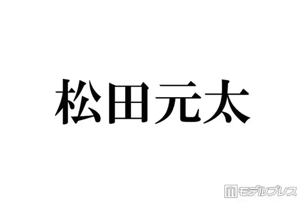 Travis Japan松田元太、妹の誕生日にディズニーへ プラベショット公開に反響相次ぐ「遭遇した人羨ましい」「カッコよすぎる」
