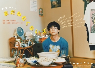前田拳太郎主演「まだねむくないズ」製作決定 RYOTO（BMSG TRAINEE）映画初出演＆元日向坂46濱岸ひよりらも出演