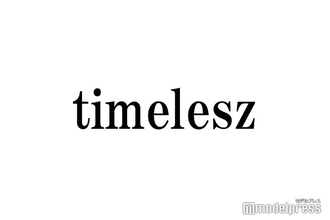 timeleszオーディション、誹謗中傷に注意喚起「法的措置も含めた毅然とした対応を行いたいと思っております」