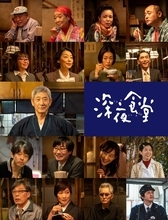 小林薫主演ドラマ「深夜食堂6」 総勢21人のお馴染み常連キャスト出演 10月20日放送スタート