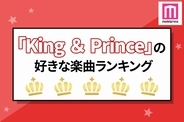 「King ＆ Princeの好きな楽曲」トップ20を発表「心を鷲掴みにされて」「お守りみたいな曲」…変幻自在な魅力に注目【ファン投票】