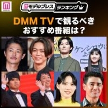 DMM TVで観るべきおすすめ番組トップ5を発表【モデルプレスランキング】