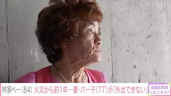 “1年前に自宅全焼”林家パー子、精神的ショックで人前に出ること困難に 難聴悪化で会話はほぼ筆談「人間が突然変わっちゃった」 夫・ぺーが告白
