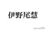 「Hey! Say! JUMP伊野尾慧、青髪から印象ガラリ 黒髪眼鏡姿に反響「振り幅凄い」「反則級の破壊力」」の画像1