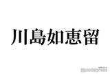 「Travis Japan川島如恵留、“IQ上位2％”天才集団「MENSA」入会していた「ミラクル9」で初告白」の画像1