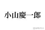 「NEWS小山慶一郎、亀梨和也＆山下智久との20年前の秘蔵ショット公開「平成すぎてアツい」「ギャル男感たまらん」ファン歓喜」の画像1