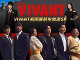 「日曜劇場「VIVANT」初回直前生放送SP決定 堺雅人・阿部寛・二宮和也・松坂桃李ら豪華俳優陣が集結」の画像1