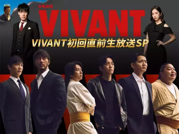 日曜劇場「VIVANT」初回直前生放送SP決定 堺雅人・阿部寛・二宮和也・松坂桃李ら豪華俳優陣が集結