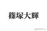 「timelesz篠塚大輝「カウコン」で救われたSnow Man向井康二＆なにわ男子・藤原丈一郎の言動「だいぶ落ち着いた」」の画像1