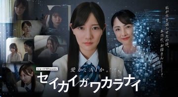 河田陽菜、日向坂46卒業後ドラマ初出演で主演 “死者蘇生AI”普及した異色の近未来描く【セイカイガワカラナイ】
