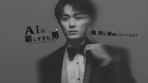 BALLISTIK BOYZ砂田将宏、地上波ドラマ初主演 AI×人間の関係性描いたダークサスペンス【AIに話しすぎた男】