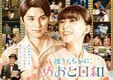 「芳根京子＆本田響矢「めおと日和」続編決定 “最きゅん夫婦”が待望のカムバック」の画像1