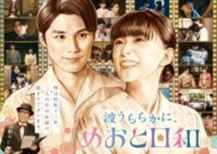 芳根京子＆本田響矢「めおと日和」続編決定 “最きゅん夫婦”が待望のカムバック
