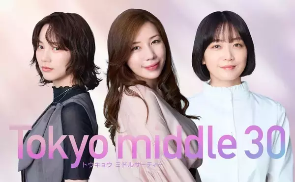 深川麻衣、仲里依紗・のんと初共演「Tokyo middle 30」第3の主人公に決定で“プロポーズ待ち”の35歳演じる