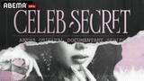 「ABEMA、世界各国セレブの“秘密”を紐解くオリジナルドキュメンタリー放送決定【CELEB SECRET】」の画像1