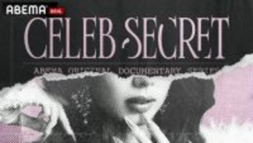 ABEMA、世界各国セレブの“秘密”を紐解くオリジナルドキュメンタリー放送決定【CELEB SECRET】