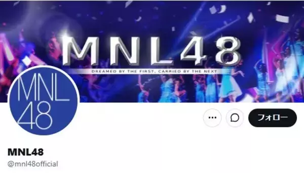 MNL48、5月末をもって活動終了へ「今後も継続していくことは困難」2018年にAKB48海外姉妹グループとして結成