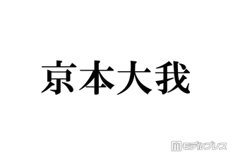 【SixTONES京本大我主演「憧れの作家は人間じゃありませんでした」注目ポイント5選】6キロ減量で挑む美しき吸血鬼役 桜田ひよりとの凸凹コンビで描く新感覚サスペンス