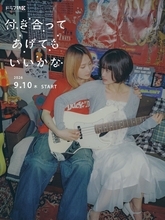 鞘師里保＆小西桜子、W主演で“GLコミックスの金字塔”実写化 付き合った後の恋の葛藤描く【付き合ってあげてもいいかな】