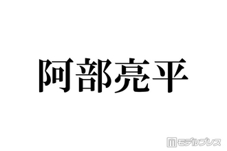 Snow Man阿部亮平、憧れの先輩・櫻井翔からのギフトは「お守りです」“阿部亮平史に残る”思い出