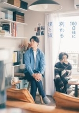 伊藤健太郎＆寛一郎、Ｗ主演で“理想の同性カップル”演じる 小説「100日後に別れる僕と彼」ドラマ化決定