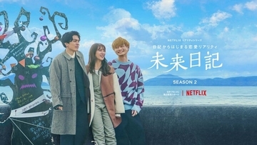 “伝説の恋愛リアリティ企画”Netflix「未来日記」シーズン2出演者発表