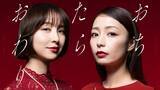 「宇垣美里、篠田麻里子と“女たちのサバイバルサスペンス”描く 人気マンガ「おちたらおわり」実写ドラマ化」の画像1