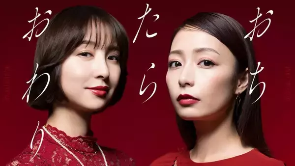 宇垣美里、篠田麻里子と“女たちのサバイバルサスペンス”描く 人気マンガ「おちたらおわり」実写ドラマ化