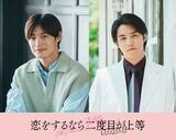 「超特急・高松アロハ＆白石隼也「恋をするなら二度目が上等 season2」続投決定 色気溢れるポスタービジュアルも解禁」の画像1