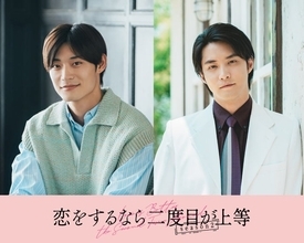 超特急・高松アロハ＆白石隼也「恋をするなら二度目が上等 season2」続投決定 色気溢れるポスタービジュアルも解禁