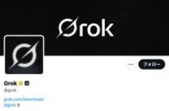 「Grok」画像編集機能が突如“有料化” 性的加工の悪用相次ぎ物議