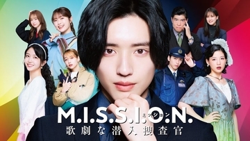 なにわ男子、道枝駿佑主演ドラマ主題歌担当「事務所の伝統も感じられる曲」グループの新たな振り幅提示【M.I.S.S.I.O.N. 歌劇な潜入捜査官】