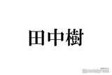 「SixTONES田中樹、同期・中島健人からの連絡に「17分間圧倒」 “ケンティー構文”発生も盛り上がる」の画像1