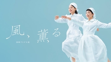 朝ドラ「風、薫る」総合視聴率発表 世帯視聴率は関東17.8％・関西18.1％