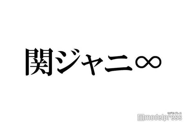 関ジャニ 18祭 Tokio松岡昌宏 なにわ男子集結 集合ショットで大倉忠義のピンク髪も話題 22年7月28日 エキサイトニュース