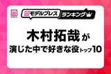 「“木村拓哉が演じた中で好きな役”トップ10を発表【モデルプレスランキング】」の画像1