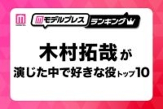 “木村拓哉が演じた中で好きな役”トップ10を発表【モデルプレスランキング】