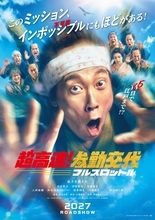 「参勤交代」シリーズ最新作2027年公開 佐々木蔵之介ら10年越し再集結「今回は空を飛びます」【超高速！参勤交代　フルスロットル】
