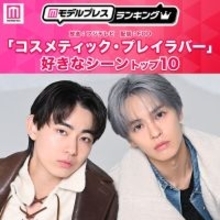 読者が選ぶ「コスメティック・プレイラバー」好きなシーントップ10を発表【モデルプレスランキング】