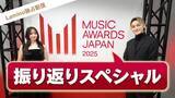 「国際音楽賞「MAJ2025」軌跡辿る特番配信決定 森香澄＆SKY-HIら登場・豪華アーティストの未公開映像も」の画像1