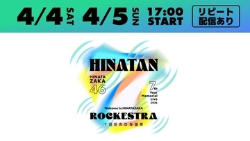 日向坂46「7回目のひな誕祭 」Leminoで生配信決定