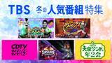 「TBS冬の人気番組特集「SASUKE」「大泉サンドの年2会」「ドリーム東西ネタ合戦」など配信決定」の画像1