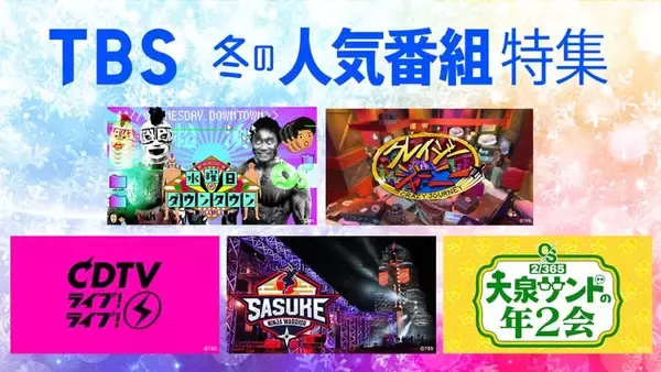 TBS冬の人気番組特集「SASUKE」「大泉サンドの年2会」「ドリーム東西ネタ合戦」など配信決定