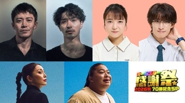 横浜流星・小栗旬・上白石萌音・向井康二・宮下今日子・富栄ドラム、3ドラマの出演者が「オールスター感謝祭’26秋」に豪華集結