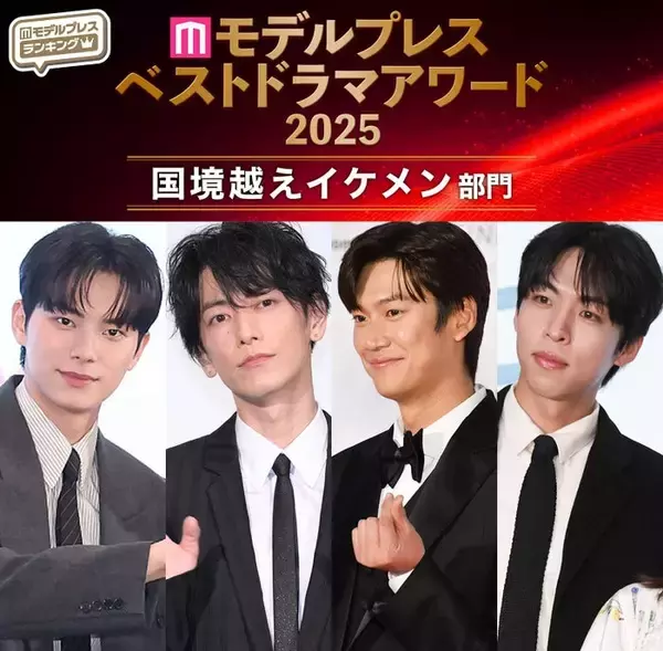 【モデルプレス ベストドラマアワード2025】「国境越えイケメン」トップ5を発表