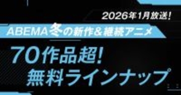 ABEMA、“70作品超”2026年冬アニメ無料ラインナップ発表「呪術廻戦」「葬送のフリーレン」「【推しの子】」など
