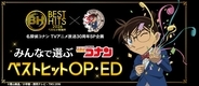 「ベストヒット歌謡祭2026」放送決定 アニメ「名探偵コナン」とのコラボ企画も実施