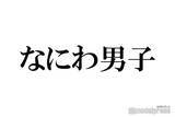 「なにわ男子・道枝駿佑＆西畑大吾、髪色チェンジに絶賛の声「世界救えるビジュ」「似合いすぎて苦しい」」の画像1