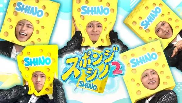 timelesz篠塚大輝、冠番組「スポンジ・シノ」カムバック 未公開シーン含む特別編配信も決定【スポンジ・シノ2】