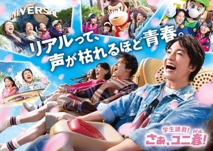 USJ、学生応援「ユニ春2026」木戸大聖の“青春”新CM＆学生限定貸切ナイトが3年ぶり復活